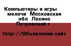 Компьютеры и игры USB-мелочи. Московская обл.,Лосино-Петровский г.